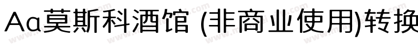 Aa莫斯科酒馆 (非商业使用)转换器字体转换